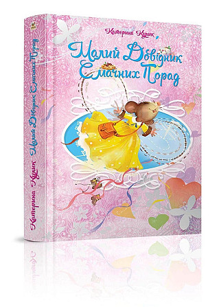 Книга серії Найкращий подарунок 