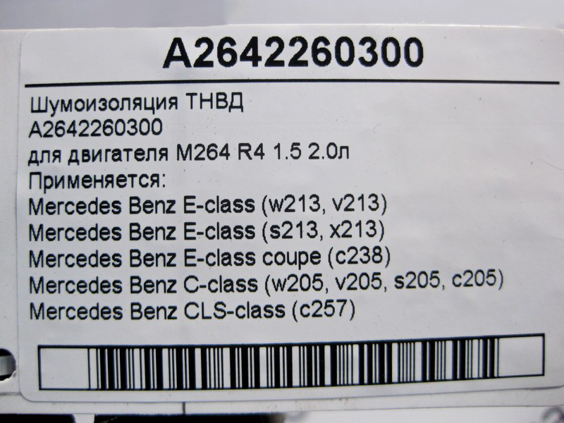 Mercedes-Benz  A2642260300 Шумоізоляція ТНВД для двигуна M264 R4 1.5 2.0л E-Class W213 C238 C-Class W205 CLS C257 Одеса - фото 4