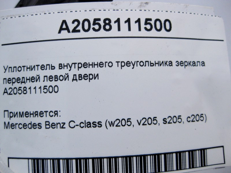 Mercedes-Benz  A2058111500 Ущільнення трикутника лівого дзеркала C-Class W205 Одеса - фото 4