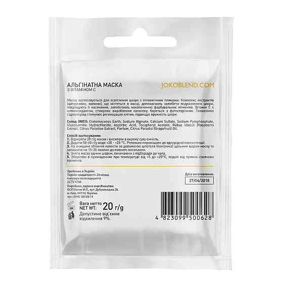 Альгінантна маска Joko Blend з вітаміном С 20 г 4823099500628 Винница