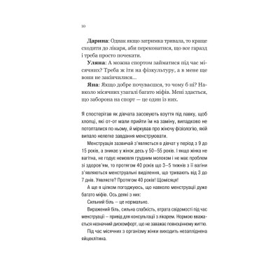 Книга Про секс та інші запитання, які цікавлять підлітків. З життя одного фікуса - Анастасія Забела Vivat (9786171703544) Вінниця - фото 3