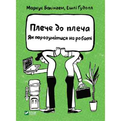 Книга Плече до плеча. Як порозумітися на роботі - Маркус Бакінгем, Ешлі Ґудолл Vivat (9789669823410) Вінниця