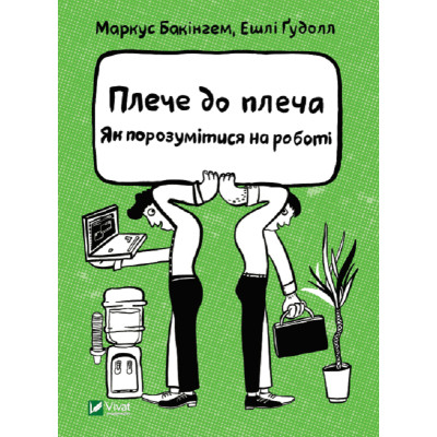 Книга Плече до плеча. Як порозумітися на роботі - Маркус Бакінгем, Ешлі Ґудолл Vivat (9789669823410) Вінниця - фото 1