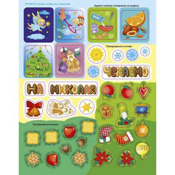 Адвент-календар "Чекаємо на Миколая" 19513 наліпки на кожен день Вінниця