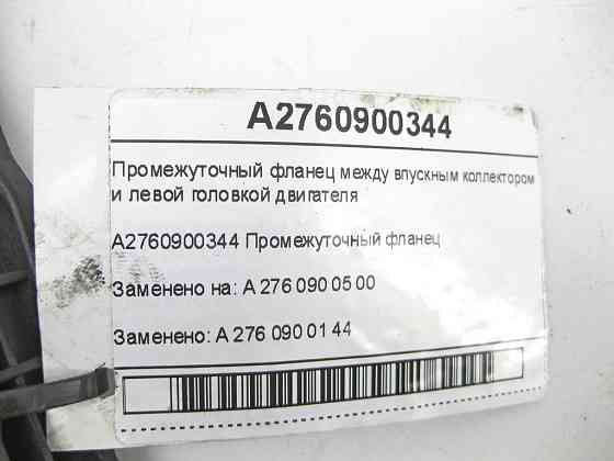 Mercedes-Benz  A2760900344 Проміжний фланець між впускним колектором та лівою головкою двигуна M276 C-Class Cabrio A205 C-class Estate S205 C-Class Co Одеса