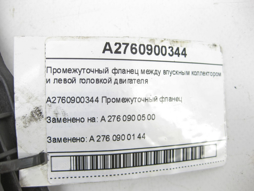 Mercedes-Benz  A2760900344 Проміжний фланець між впускним колектором та лівою головкою двигуна M276 C-Class Cabrio A205 C-class Estate S205 C-Class Co Одеса - фото 5