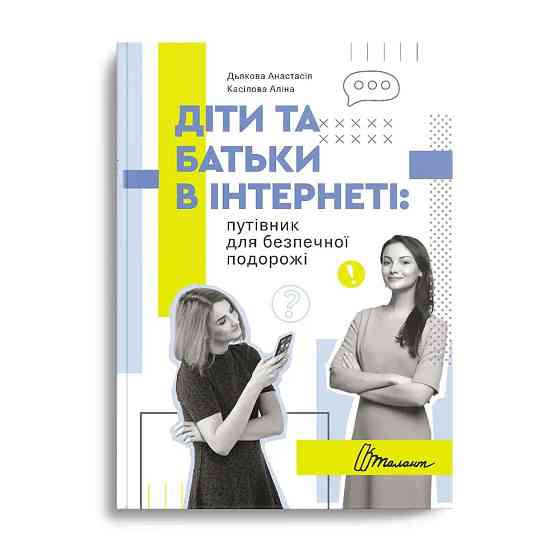 Книга серії Порадник для підлітка "Талант": Діти та батьки в інтернеті: путівник для безпечної подор, шт Київ