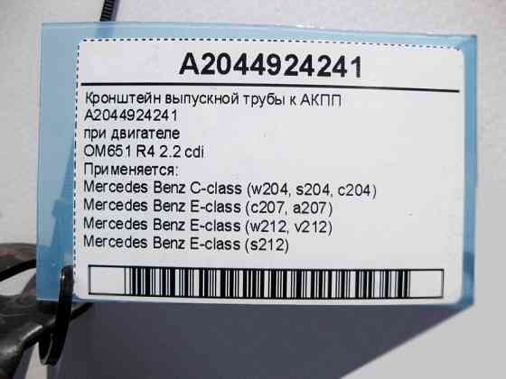 Mercedes-Benz  A2044924241 Кронштейн випускної труби до АКПП при двигуні OM651 R4 2.2 cdi E-Class W212 C207 C-Class W204 Одесса