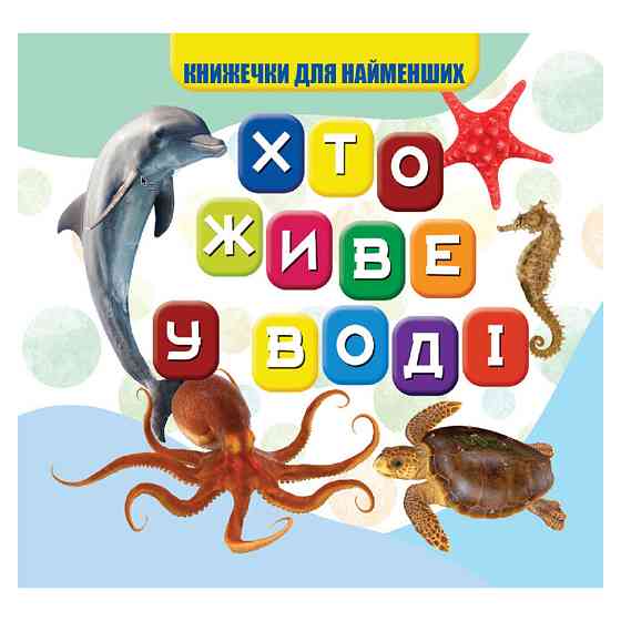 Моя первая книжечка Кто в воде живет VR06041701, 10 страниц Винница