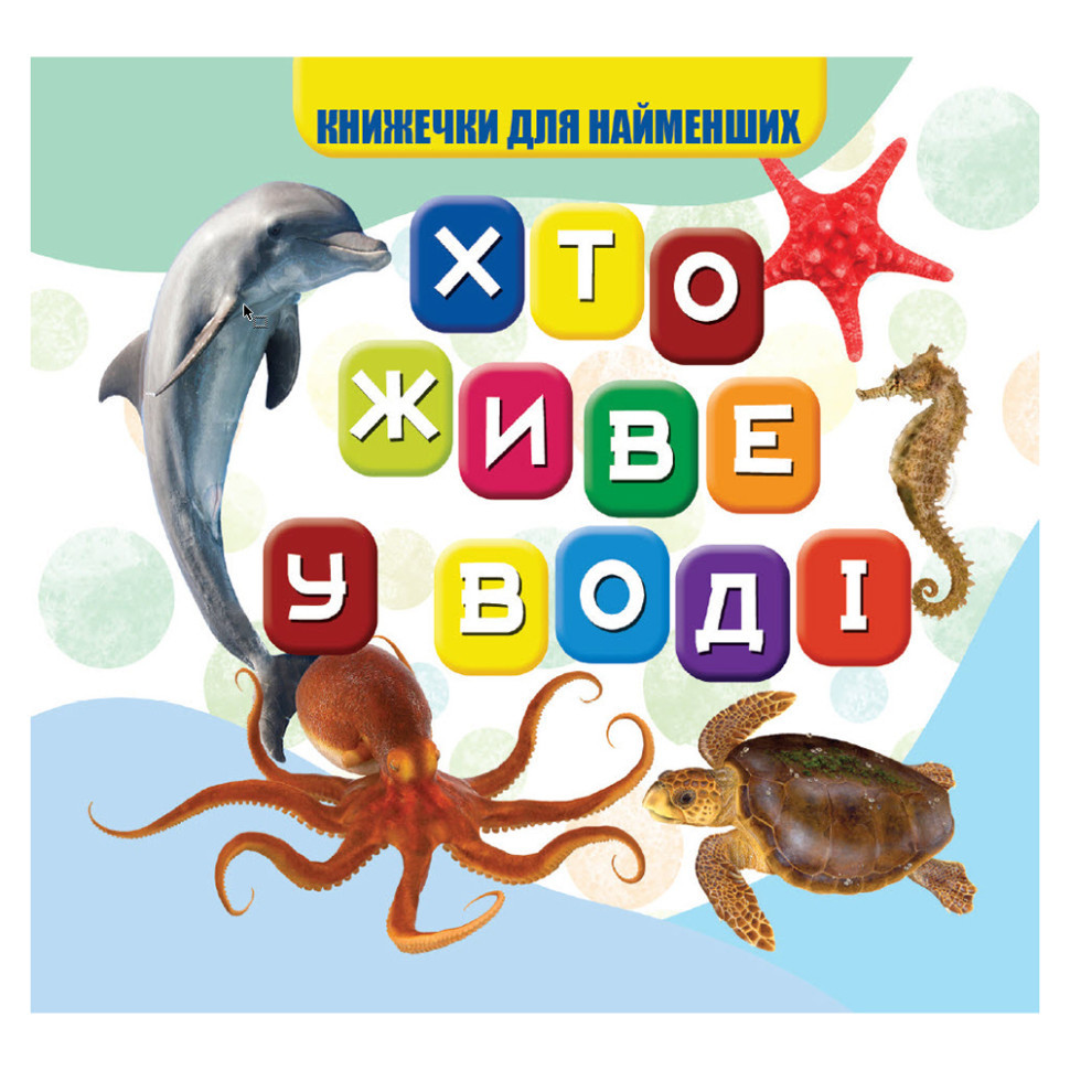 Моя перша книжечка Хто у воді живе VR06041701, 10 сторінок Вінниця - фото 1