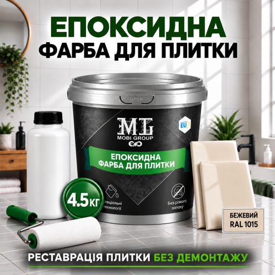 Епоксидна фарба MG для реставрації керамічних плиткових поверхонь та мозаїки, глянцева, без запаху, Бежева RAL 1015, 4.5 кг Харків