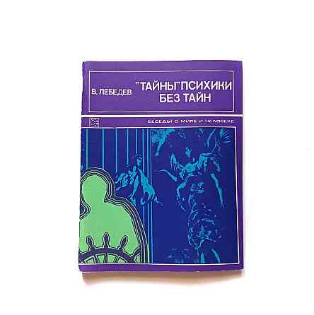 Книга Таємниці психіки без таємниць Київ