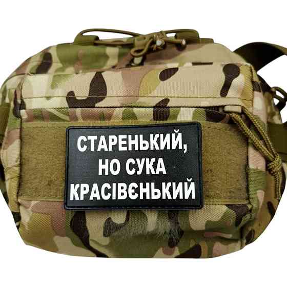 Патч / шеврон Старенький красівєнький Запоріжжя