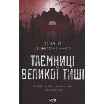 Книга Таємниці Великої Тиші - Сергій Пономаренко КСД (9786171516854) Вінниця