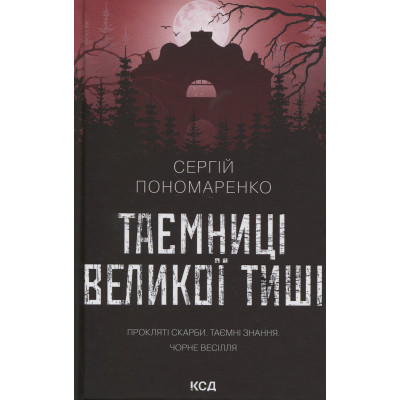 Книга Таємниці Великої Тиші - Сергій Пономаренко КСД (9786171516854) Вінниця - фото 1