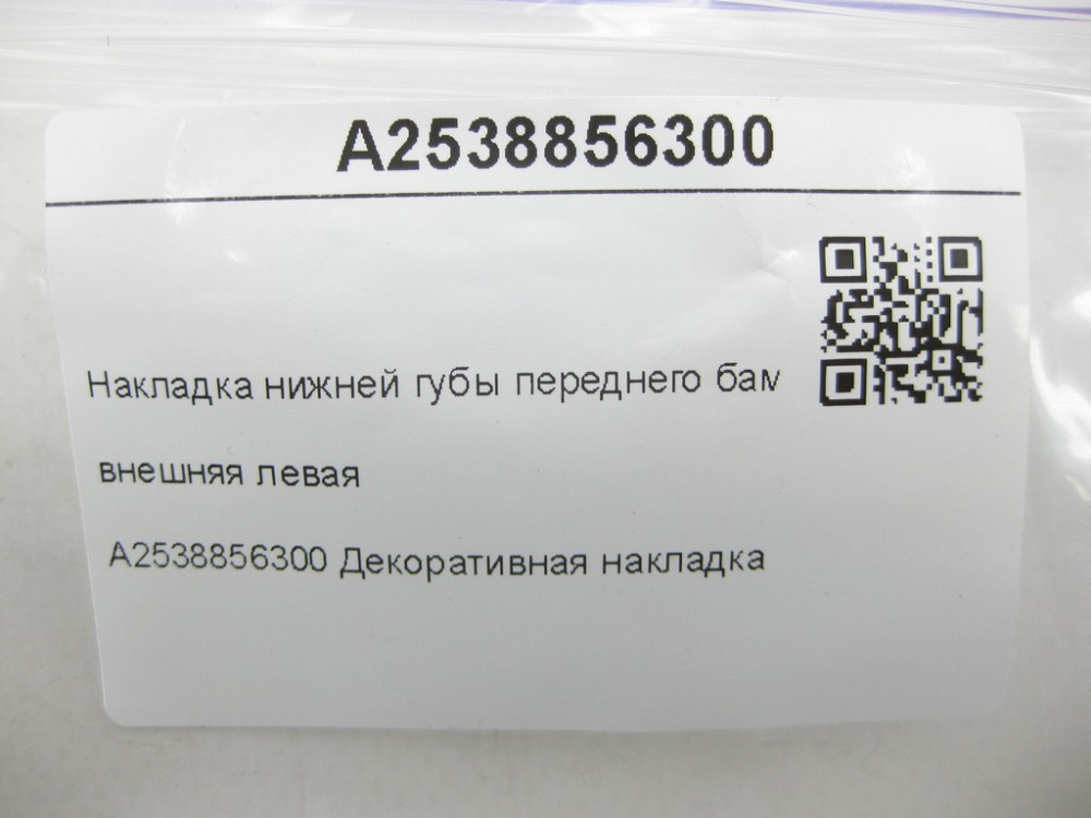 Mercedes-Benz  A2538856300 Накладка нижньої губи переднього бампера зовнішня ліва GLC Coupe C253 GLC X253 Одесса - изображение 7