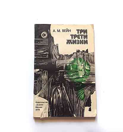 Книга Три третини життя А. Вайн про сон і здоров'я Київ