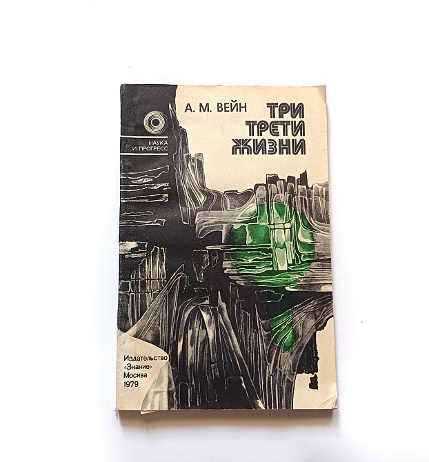 Книга Три третини життя А. Вайн про сон і здоров'я Київ - фото 1