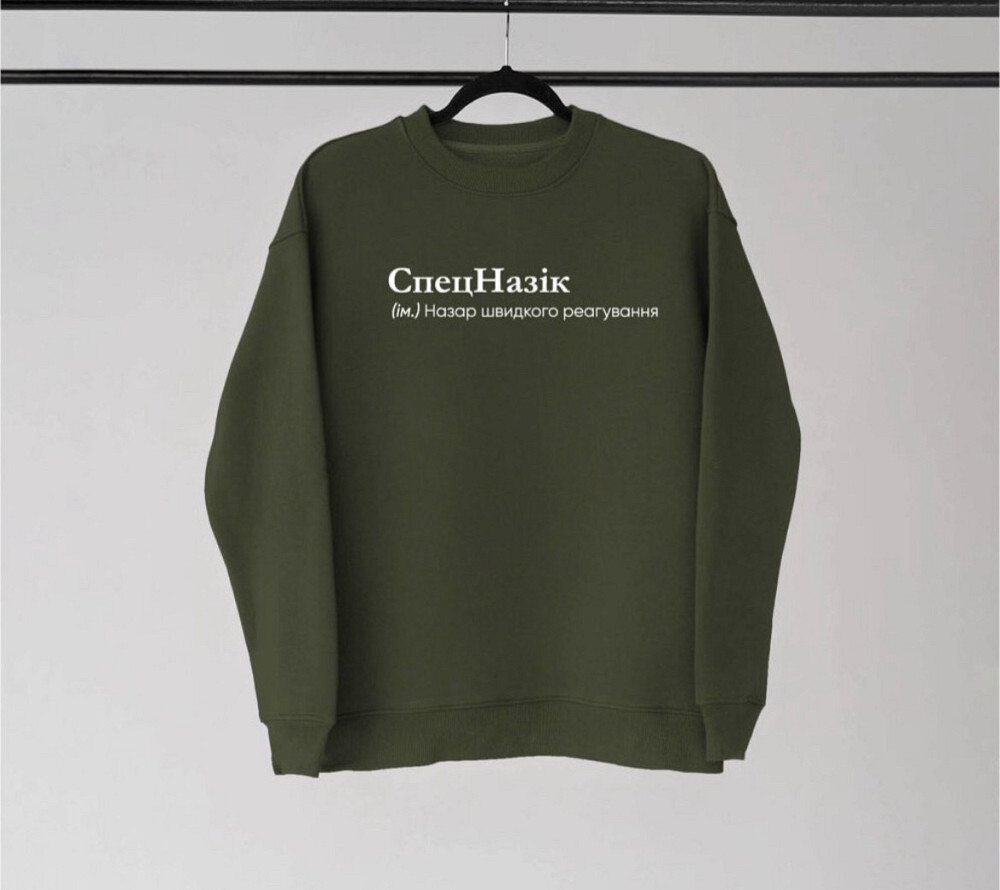 Світшот - "СпецНазік" (ім.) Назар швидкого реагування Чернівці - фото 1