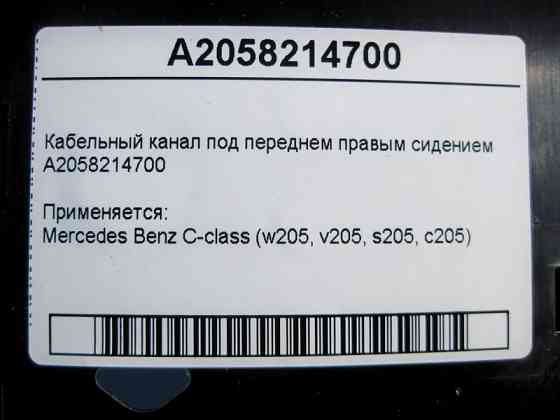 Mercedes-Benz  A2058214700 Кабельний канал під переднім правим сидінням C-Class W205 Одесса