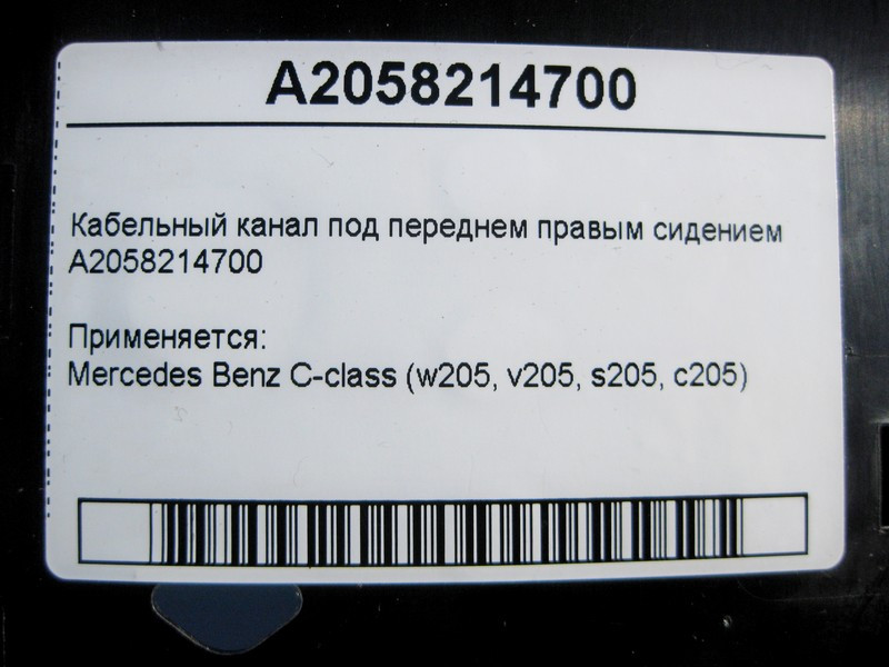 Mercedes-Benz  A2058214700 Кабельний канал під переднім правим сидінням C-Class W205 Одесса - изображение 4