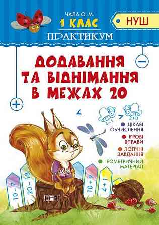 Книжка: Практикум (НУШ). Додавання та віднімання в межах 20. 1 клас, шт Київ