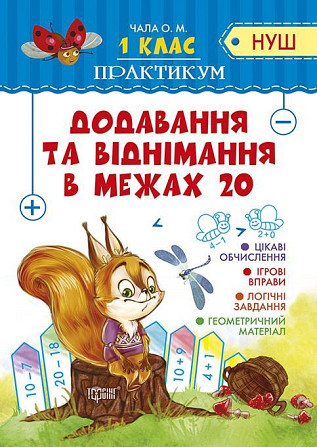 Книжка: Практикум (НУШ). Додавання та віднімання в межах 20. 1 клас, шт Київ - фото 1