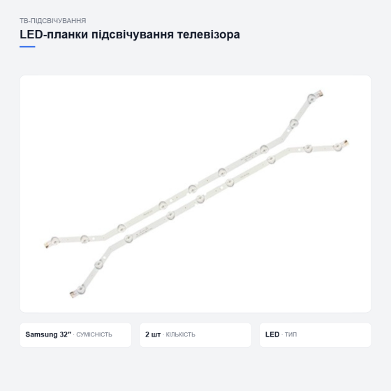 Планки підсвічування для телевізора Samsung, 2 шт Київ
