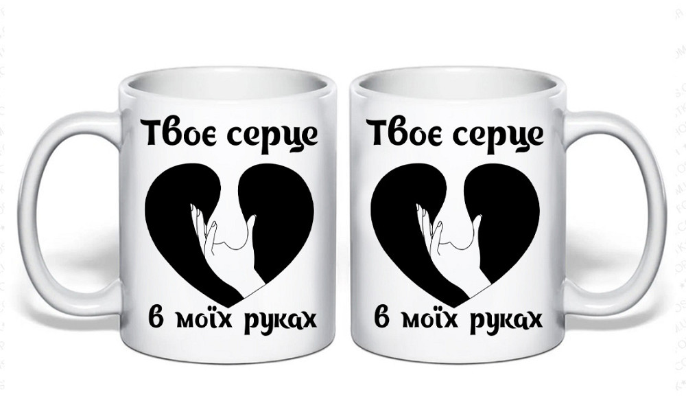 Подарункова прикольна чашка для коханого "Твоє серце в моїх руках" Одеса - фото 1