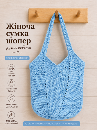 Жіноча сумка ручної роботи, сумка шопер, сумочка повсякденна гачком Блакитний Харків