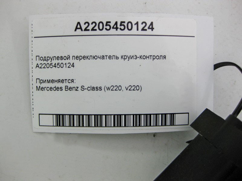 Mercedes-Benz  A2205450124 Підрульовий перемикач круїз-контролю S-Class W220 Одеса - фото 4
