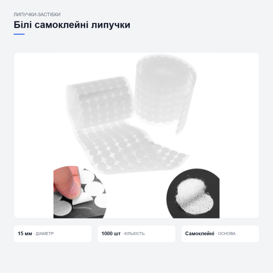 Білі самоклейні липучки для рукоділля Київ