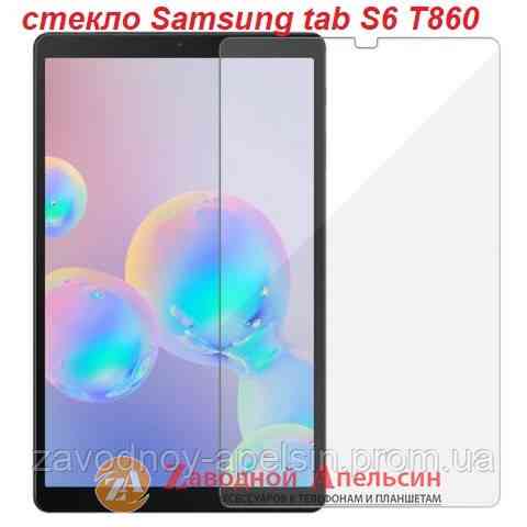 Samsung Tab S6 T860 T865 защитное стекло Glass Одесса