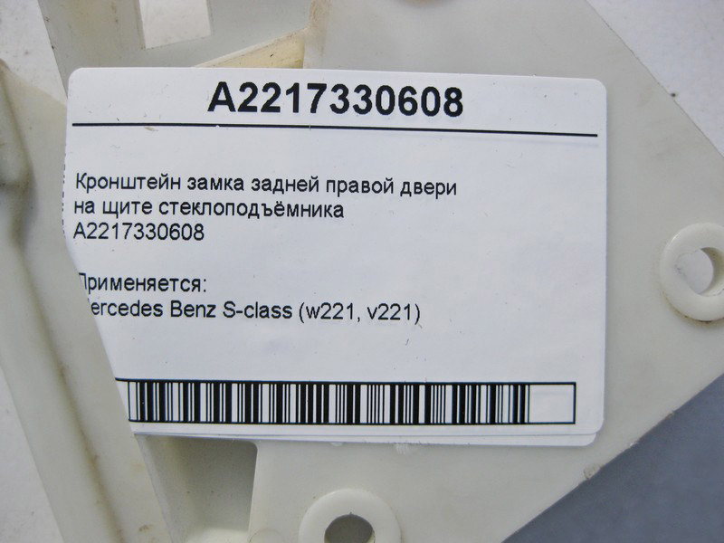 Mercedes-Benz  A2217330608 Кронштейн замку задніх правих дверей на щиті склопідйомника S-Class W221 Одеса - фото 3