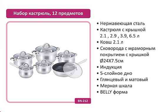 Набір каструль 12 пр. Нерж 2,1л; 2,1л; 2,9л; 3,9л; 6,5 л +сковорода 24 см BN 212 (2 шт./яск.) Київ
