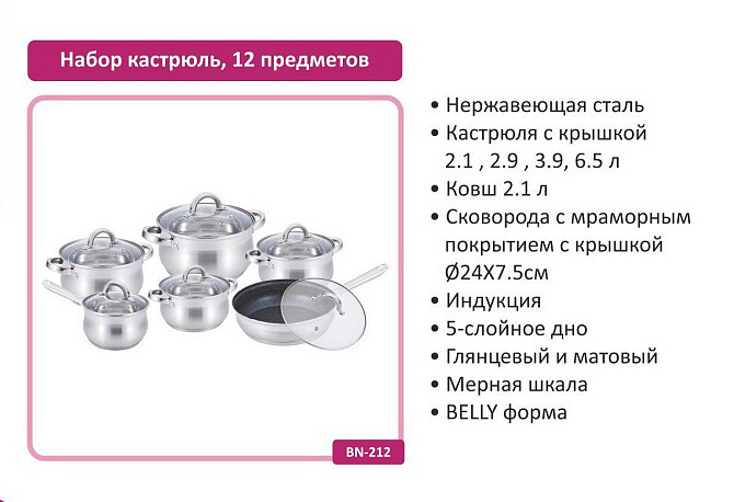 Набір каструль 12 пр. Нерж 2,1л; 2,1л; 2,9л; 3,9л; 6,5 л +сковорода 24 см BN 212 (2 шт./яск.) Київ - фото 2