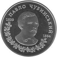 Монета Павел Чубинский 2 грн. Полтава - изображение 1