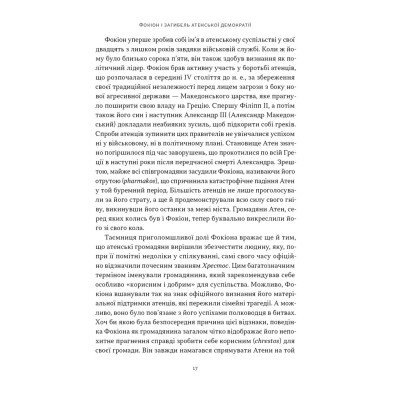 Книга Фокіон. Доброчесний громадянин у розколотому суспільстві - Томас Мартін Наш Формат (9786178650100) Вінниця - фото 12