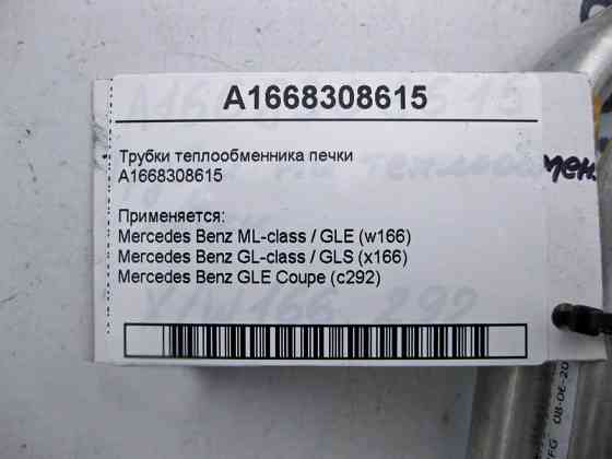Mercedes-Benz  A1668308615 Трубки теплообмінника обігрівача салону ML W166 GL X166 Одеса
