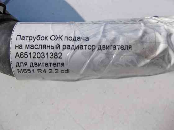 Mercedes-Benz  A6512031382 Патрубок ОЖ подача на масляний радіатор двигуна M651 R4 2.2 cdi Одесса