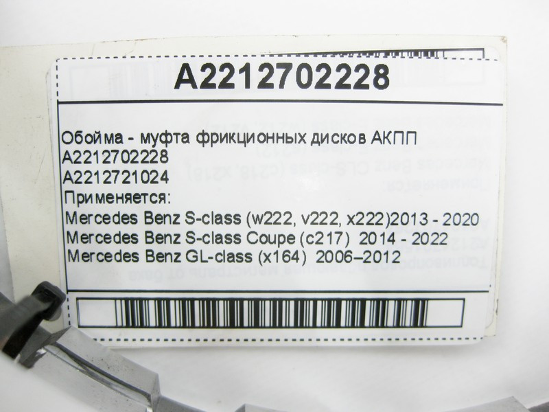 Mercedes-Benz  A2212702228 Обойма фрикційних дисків АКПП Одеса - фото 9