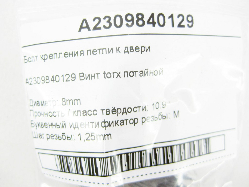 Mercedes-Benz  A2309840129 Болт кріплення петлі до дверей ML W164 R-class short W251 C-Class W205 GLC X253 SLK R171 E-class W213 E-class Coupe C238 CL Одеса - фото 9