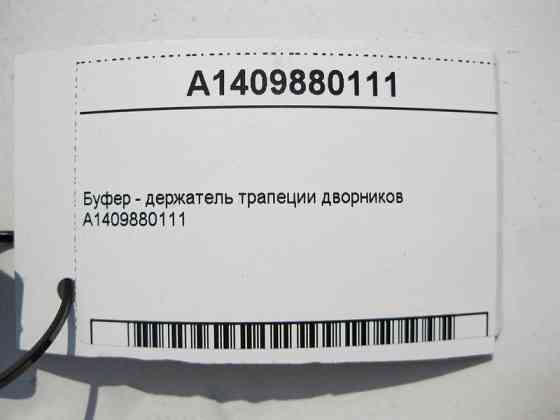 Mercedes-Benz  A1409880111 Буфер - утримувач трапеції двірників E-Class W211 CLS C219 S-Class W220 W221 W140 CL C215 Одесса