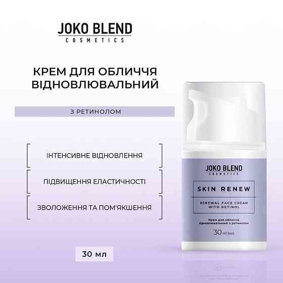Крем для лица восстанавливающий с ретинолом Skin Renew Joko Blend 30 мл Киев