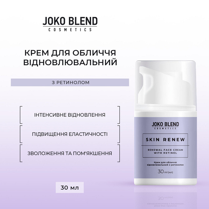 Крем для лица восстанавливающий с ретинолом Skin Renew Joko Blend 30 мл Киев - изображение 2