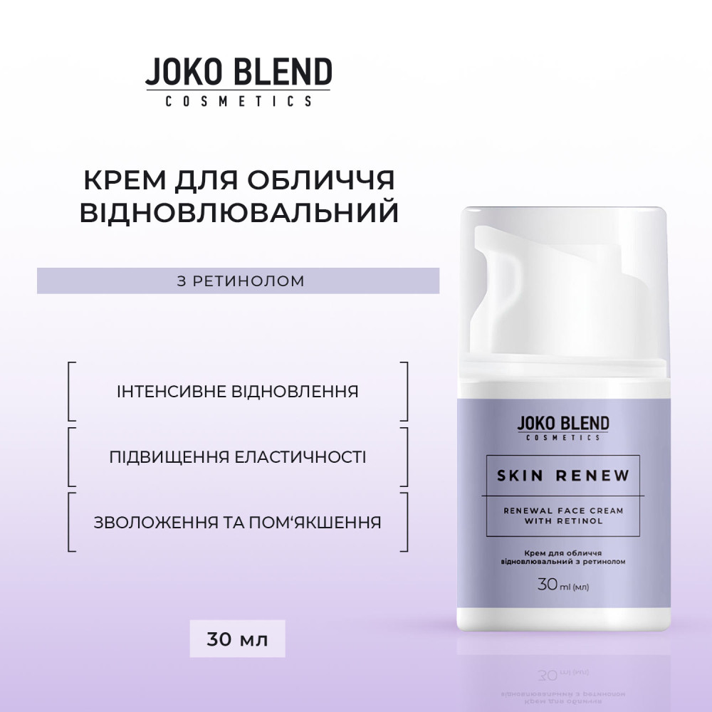 Крем для обличчя відновлювальний з ретинолом Skin Renew Joko Blend 30 мл Київ - фото 2