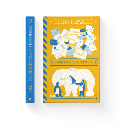 Книга Поштова лихоманка - Террі Пратчетт Видавництво Старого Лева (9786176797722) Вінниця - фото 2