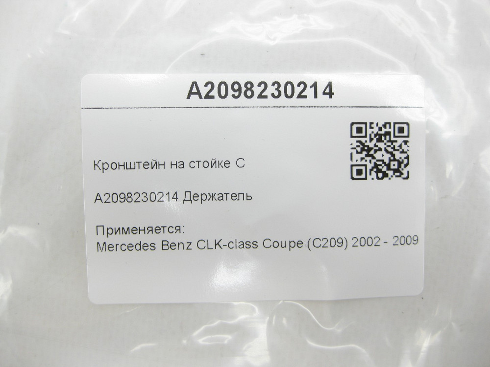 Mercedes-Benz  A2098230214 Кронштейн на стійці C CLK Coupe C209 Одеса - фото 8