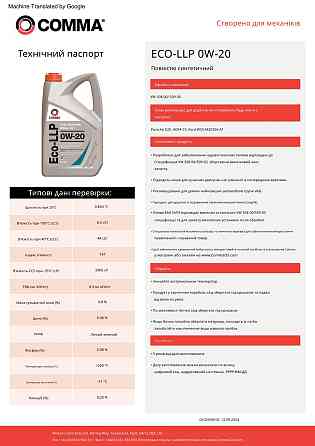 Моторне масло Comma Eco-LLP 0W-20 1л Львів