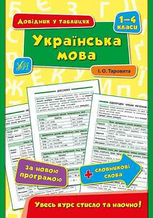 Книга Довідник у таблицях. Українська мова. 1–4 класи, шт Киев